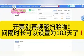 开票别再频繁扫脸啦！扫脸间隔时长可以设置为183天了
