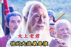 太上老君的大徒弟是谁？观音菩萨的三弟子又是谁？一口气让你知道视频封面