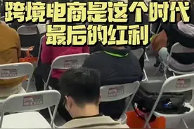 跨境电商真有那么大机会吗？ #美国 #跨境电商 #外贸 #tiktok视频封面