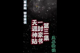 天涯神贴 一封家书 第三集#白天刷不到晚上逃不掉系列 #灵异故事视频封面