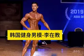 韩国健身男模，李在教！#健身 #健体 #腹肌 #健身男模视频封面