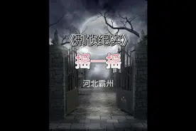 美女  玩摇一摇惨遭杀害#悬疑#真实事件改编视频封面