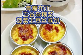 早餐不知道吃什么的，一定要来试试这个菠菜土豆丝卷饼，全程手不沾面，简单营养又好吃，还烤了香甜嫩滑的焦糖布丁，配上一碗五谷杂粮，又是吃饱饱的一天#抖音美食推荐官 #我的厨房日记 #小学生早餐 #儿童营养早餐 #薄饼卷菜家常做法视频封面