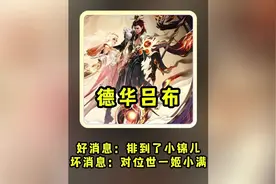 好消息：排到了李白天花板小锦儿，坏消息：要对位世一姬小满小正视频封面