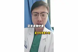 抖音字节跳动大规模食物中毒了？ 出现食物中毒，我们该如何自救？#硬核健康科普行动 #健康传播为人民 #食物中毒 #食品安全 #饮食安全视频封面
