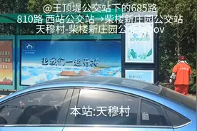 810路 天穆村→柴楼新庄园公交站pov#公交迷视频封面