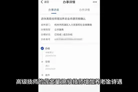 高级技师增加养老金待遇#职业技能 #养老金 #考证视频封面