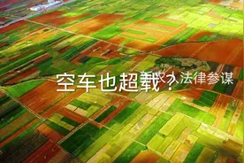 空车也超载？#法律 #货车 #超载视频封面