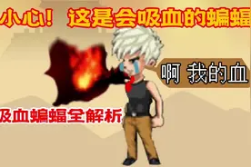 《爆枪突击：吸血蝙蝠全解析！瞬移分身+吸血  补药吸我的血啊