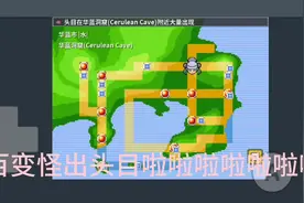 百变怪头目华兰洞窟走法关都2周目剧情#pokemmo #游戏日常分享视频封面