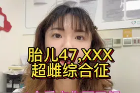 #创作灵感 #胎儿医学#超雌综合征 #性染色体异常 #医学科普仅供参考如有不适请线下就医视频封面