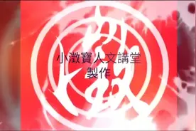 化科在12宫位的解释
 #紫微斗数基础入门知识＃原创视频封面