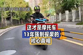 听我说这才是摩托车十三年强制报废的核心真相！视频封面