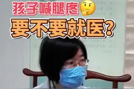 孩子腿酸，这是生长痛吗？#身高 #身高管理 #长高 #育儿 #健康 #科普 #童你健康成长视频封面