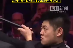 中国斯诺克再爆丑闻！梁文博等6球手涉嫌操纵比赛，被世台联暂停职业资格视频封面