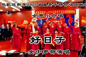 2025新年好合唱团新年联欢会女声小合唱好日子 #2025 #新年联欢会视频封面