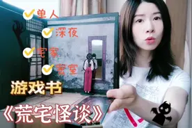 #游戏书 #荒宅怪谈 #这个游戏很好玩 #一个人的游戏 #密室逃脱视频封面