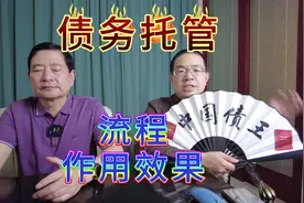 企业债务托管的流程是什么对企业有哪些作用效果视频封面