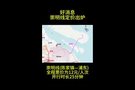 崇明线(陈家镇—浦东)全程票价为12元/人次 崇明线(陈家镇—浦东)全程票价为12元/人次，开行时长25分钟。视频封面