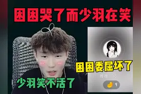 众所周知困困现实人不错#困困 #少羽视频封面