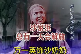 万一英艺术成就斐然。她嗓音高亢、音域宽广，19岁凭《沙家浜》中沙奶奶一角走红，与郭建光对唱成经典。她还荣获1984年中青年戏剧汇演一等奖 ，常演《遇皇后》等传统戏，为京剧传承贡献力量。 #创作者中心 #创作灵感 #京剧 #国粹京剧