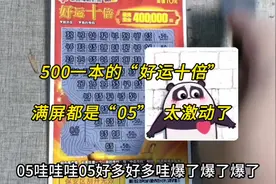 500一本的“好运十倍”刮刮乐，粉丝呼声再刮一本，又刮出大奖啦视频封面