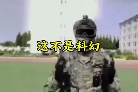 （解放军）这不是科幻，我军确实有高大重型机甲，边境机器狗视频封面