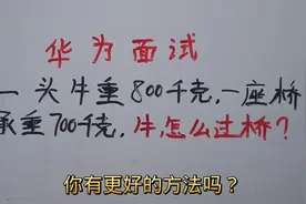 华为面试题：一头牛重800千克，一座桥承重700千克，牛怎么过桥？视频封面
