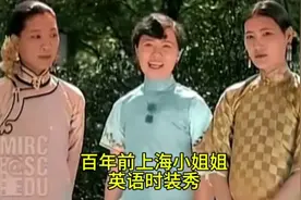 #民国英语 （左）总理唐绍仪的八女儿唐宝玫,说北京话。 （中视频封面