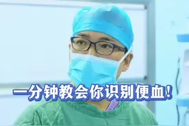 一分钟教会你识别便血！ #肠癌 #结肠癌 #直肠癌 #便血 #硬核健康科普行动 @DOU+小助手 @抖音短视频视频封面
