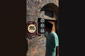 这些字怎么读，你知道吗？他们竟然不是方言，而是几百年前的官话#生僻字#方言#官话视频封面