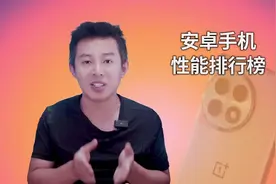 安兔兔安卓手机性能排行榜出炉，看看你的手机性能排第几？视频封面