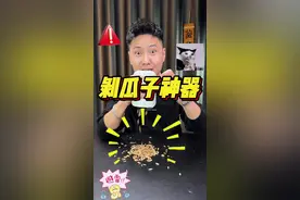 一分钟能剥200斤瓜子？真能做到？#瓜子 #嗑瓜子神器 #解压视频 #实用小技巧 #小妙招视频封面
