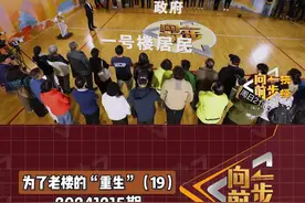 #人间真实情景剧 #btv向前一步 1号楼居民仍有顾虑 原拆原建究竟路在何方？@抖音短视频视频封面