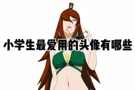 盘点小学生最爱用的头像#火影忍者手游视频封面