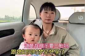跟媳妇同时梦见怀孕，这是暗示要三胎吗，把老公激动坏了视频封面