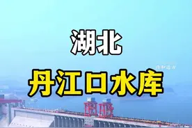 它是国内最大的人工水库，也是南水北调中线工程的水源地，它就是丹江口水库，它为河南 河北 北京 天津6000多万人供水，是当之无愧的现代版“母亲湖”#旅行推荐官 #云游中国计划 #基建狂魔视频封面