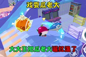 蛋仔派对：戏耍瓜老大 大大王把瓜老大遛红温了 #蛋仔乐趣多视频封面