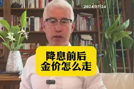 美联储降息前后金价会怎么走#黄金 #白银 #美联储 #贵金属 #期货视频封面