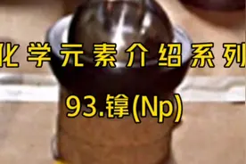 《化学元素介绍系列》之镎元素 #化学 #科普知识 #中视频伙伴计划视频封面