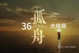 孤舟第36集，周知非被枪毙，顾易中海沫一起为共产主义事业而奋斗视频封面