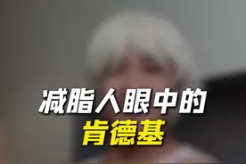 减脂人眼中的肯德基 想吃就吃千万不要委屈自己#吃瘦不饿瘦 #肯德基热量 #减肥 #自律 #减脂