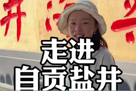 走进自贡燊海井，看看古人是如何在没有先进机械的前提下，凿出超千米深的盐井，真的是太佩服古人的智慧了#四川旅游 #跟着龙妹玩四川视频封面