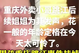 #重庆外卖小哥跳江后续姐姐为其发声讨渣女。视频封面