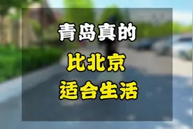 说青岛是山东最好城市没争议吧，难怪入围新一线，比北京适合生活