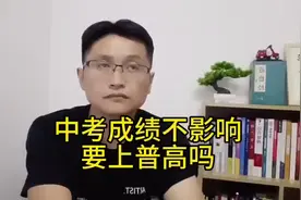 中考成绩不理想能上普高？ 中考成绩不理想能上普高？#升学规划视频封面