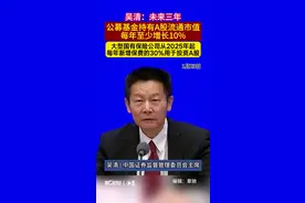 吴清：未来三年公募基金持有A股流通市值每年至少增长10% 大型国有保险公司从2025年起每年新增保费的30%用于投资A股 | 一手视频封面
