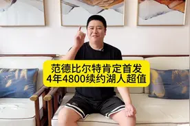 范德比尔特续约湖人 我感觉双赢 很值#詹姆斯 #杜兰特 #哈登视频封面