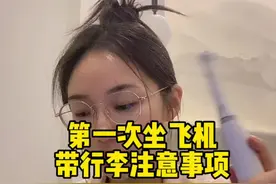 第一次坐飞机带行李时要注意什么（日常版）#坐飞机注意事项 #托运视频封面