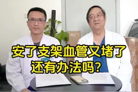 血管安装支架又堵了，我们中心还有别的办法预防脑梗#支架  #脑梗视频封面